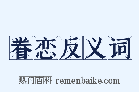 眷恋反义词是什么意思的图片